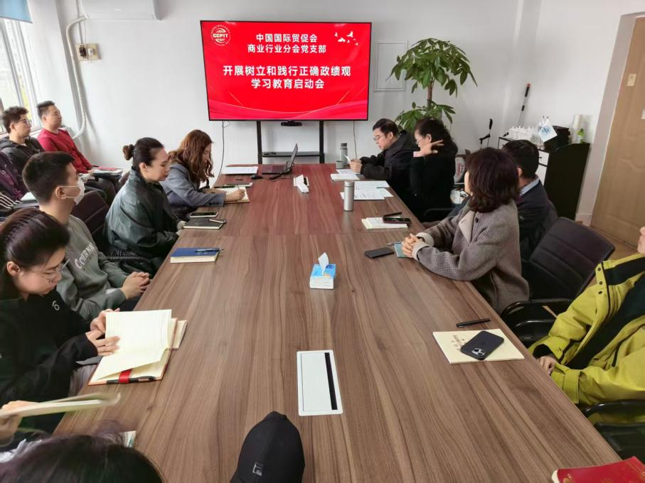 商业贸促会党支部召开树立和践行正确政绩观学习教育启动会