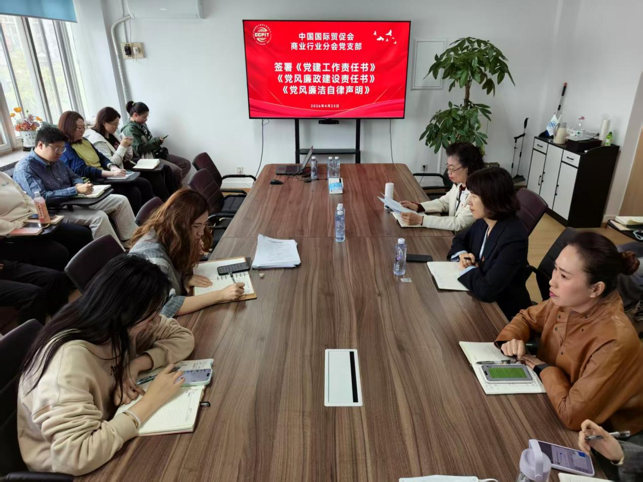 商业贸促会党支部开展树立和践行正确政绩观主题党日活动